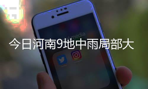 雪 明天部中雨9地大雨河南今日局部分地区有