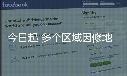 停水多个地铁因修今日起 区域