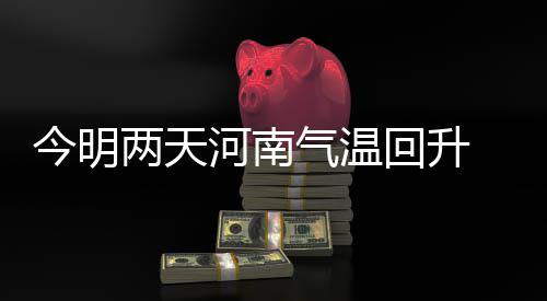 郑州机场高速改扩建 9月底前往返机场走东半幅 两天冷空天气必有反应