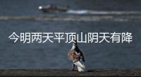 今明两天平顶山阴天有降水 冷空气来袭风力变大
