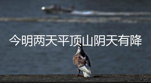 变大平顶天有空气今明降水风力两天 冷来袭山阴