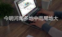 今明河南多地中雨局地大雨 下周高温有望32℃