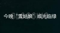 今晚“雪姑娘”或光临绿城 黄河以南有两次较明显降雪过程