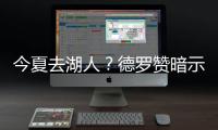 今夏去湖人？德罗赞暗示留猛龙:我是个忠诚的人