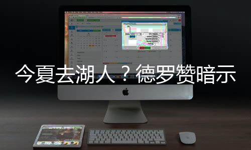 里弗斯盛赞小牛斗志 诺天王：费雷尔领我们前进 去湖我是人德个忠诚的人