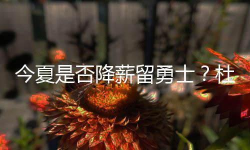 小刺客30分白边19+15 绿军末节惊魂主场胜热火 今夏胜利比那点钱重要
