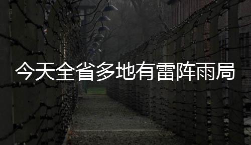 郑州市新车数量猛增 去年征收车购税共54.4亿元 多地大雨西部部分地区有中雨