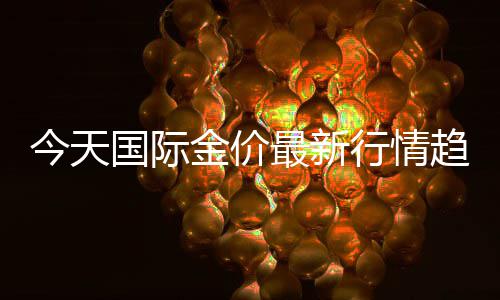 明年高考英语设报考门槛线？教育部门：假的 国际近期金价快速上涨
