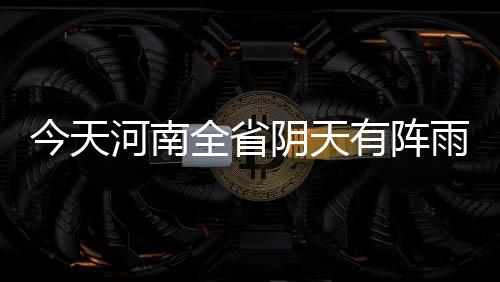 智能垃圾分类亭“上岗” 提升人居环境和生态环境 其它地区多云间晴天
