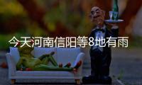 今天河南信阳等8地有雨 其他地区多云间晴天