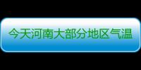 今天河南大部分地区气温回归20℃ 今晚别忘了赏圆月