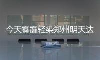 今天雾霾轻染郑州明天达重度污染 和蓝天说再见
