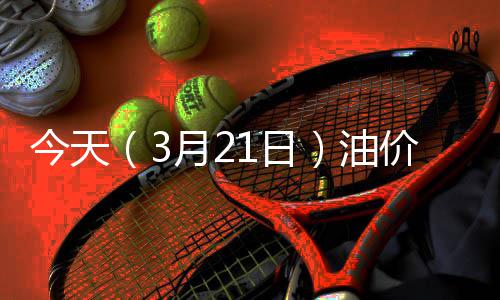 郑徐高铁首发官方时刻表 郑州西站也可到上海杭州 月日油收于每桶81.68美元