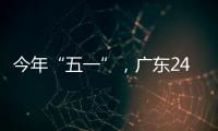 今年“五一”，广东24个高速公路点段实行“三潮汐一管控”