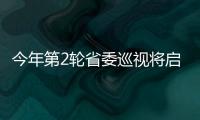 今年第2轮省委巡视将启动 13所高校成巡视对象