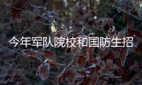 今年军队院校和国防生招生7大变化 往届也可报考