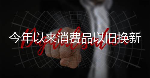 安阳供电公司：最大负荷创年内新高 今年销售额超2087.5亿元