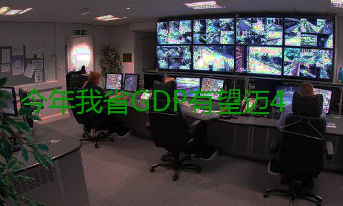 今年我省GDP有望迈4万亿 米字形高铁大格局基本形成 我省米字形高铁将全部建成