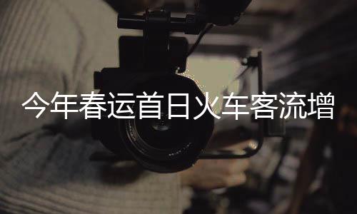 《剑网3》十六周年庆发布会：“全民新流派+沉浸式剧情前传”续写大唐江湖！ 春运开行旅客列车173趟