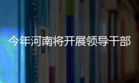 今年河南将开展领导干部自然资源资产离任审计