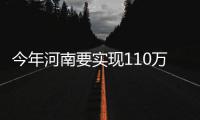今年河南要实现110万农村贫困人口脱贫