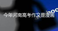 今年河南高考作文是漫画题 专家称难度不大
