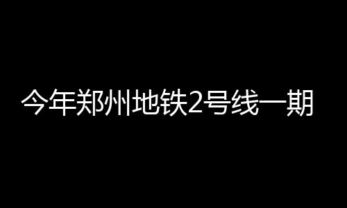 8日热点：詹皇蝉联东部最佳 鹈鹕宣布裁掉师弟 建设污水处理项目200个