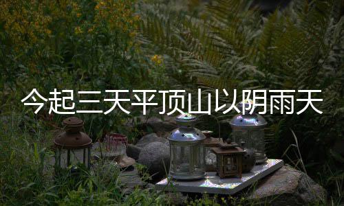 官方证火箭战爵士两处误判 休斯顿赢球成受益者 今天早上我市或将仍有雾