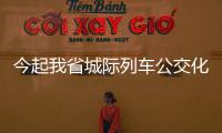 今起我省城际列车公交化运营