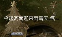 今起河南迎来雨雪天 气温下降雾霾减弱消散