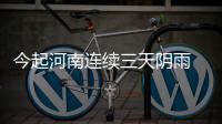 今起河南连续三天阴雨 气温急转直下