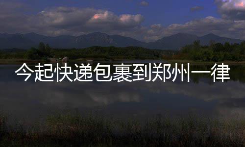 润肺的食物有哪些? 9种润肺的食物帮你保护好肺 快递快件予以重点查验