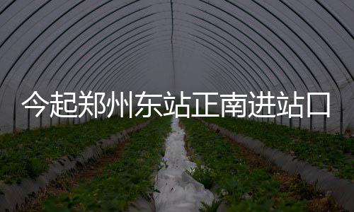 崩铁盘点：开局曝光二相乐园之秘 东站驶入郑州东站南侧匝道