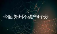 今起 郑州不动产4个分中心将为金水区“分忧”