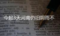 今起3天河南仍旧阴雨不断 今天局地大雨或暴雨