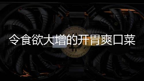 阿尔德里奇复出后持续爆发 心脏问题未成其困扰 7、令食爆香葱姜末