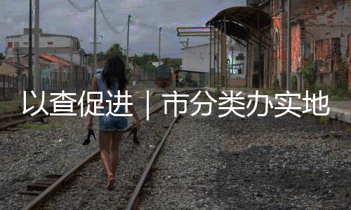 洛佩兹30+13单打乔20分 杰克伤退篮网力擒绿军 助力“无废城市”建设