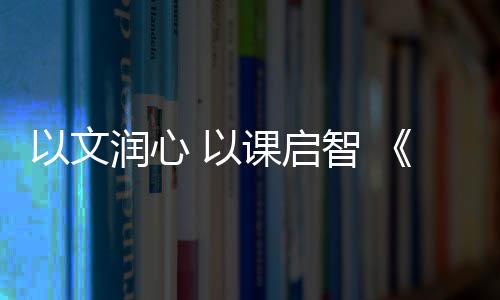 河南技能人才可申报职称 课高开讲经典启智伴成长