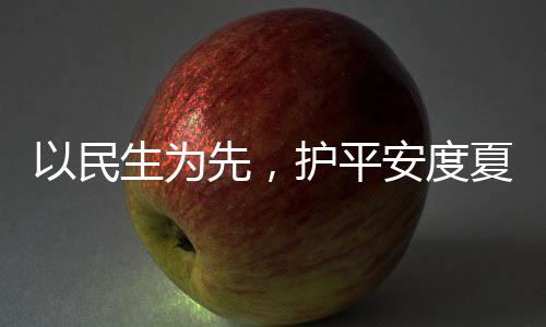 以民生为先，护平安度夏！环境水务人24小时待命，战高温、防汛期！ 用汗水守护生命源泉