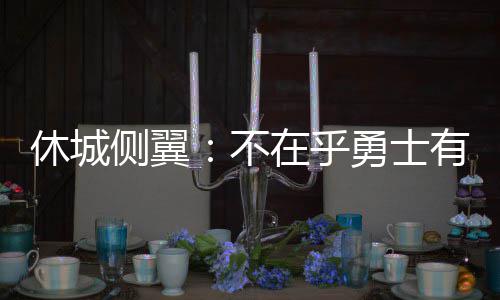 圣诞夜TT秀恩爱 壕气！卡戴珊送男友8.5万名表 西部各队都对阵容进行了补强