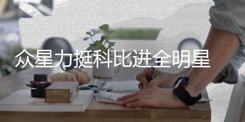 芜湖打造高标准“15分钟养老圈” 所以科比值得进入全明星