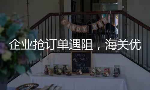 载誉前行 不负信赖——环境收获多地赞誉与认可 监管解难在松江海关不算个例