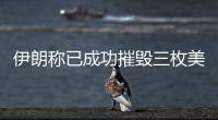 伊朗称已成功摧毁三枚美国巨型钻地弹