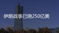 伊朗战事已烧250亿美元？美国国会听证会大打“口水仗”