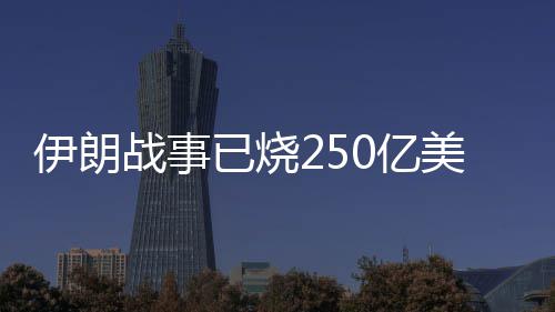 伊朗战事已烧250亿美元？美国国会听证会大打“口水仗” 战事证受到广泛质疑