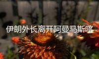 伊朗外长离开阿曼马斯喀特前往巴基斯坦