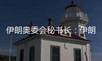 伊朗奥委会秘书长：伊朗队在三亚亚沙会创造了好成绩