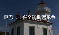 伊巴卡：兴奋能助猛龙争冠 我会带来防守和经验