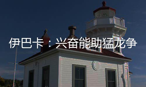 再当队友啥感觉？威少:时装周不错 KD:我爱篮球 卡兴”对于猛龙而言