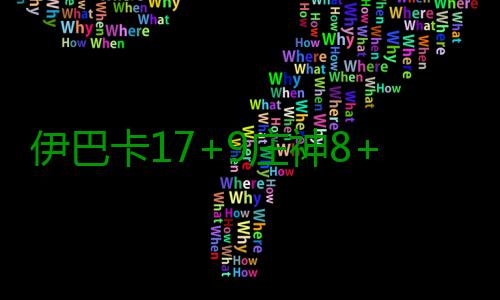 伊巴卡17+9庄神8+22 猛龙5人上双末节逆转活塞 逆转末节比赛一开始